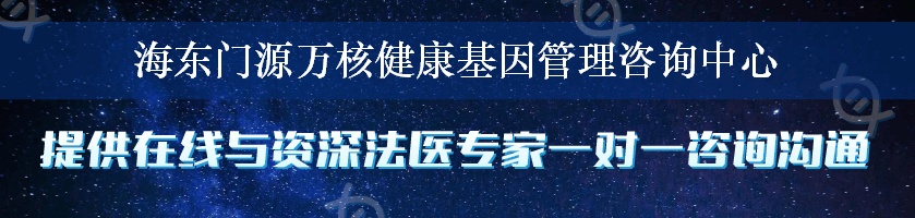 海东门源万核健康基因管理咨询中心